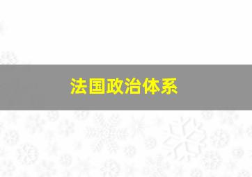 法国政治体系