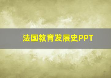 法国教育发展史PPT