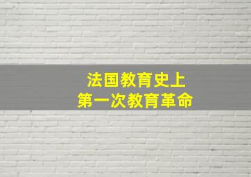 法国教育史上第一次教育革命