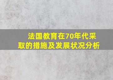 法国教育在70年代采取的措施及发展状况分析