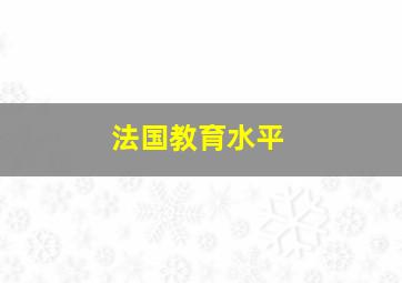 法国教育水平