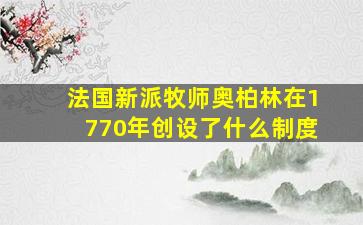 法国新派牧师奥柏林在1770年创设了什么制度