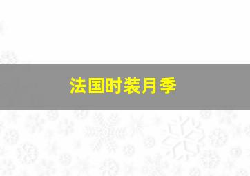 法国时装月季