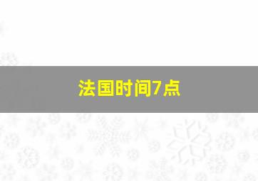 法国时间7点