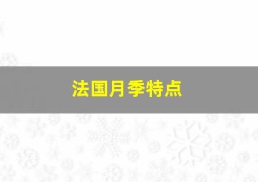 法国月季特点