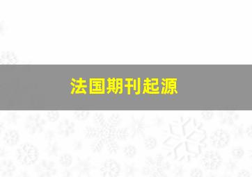 法国期刊起源