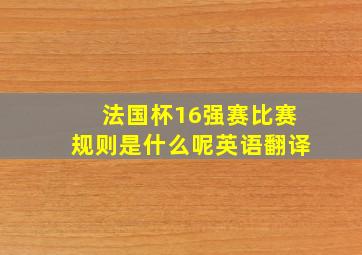 法国杯16强赛比赛规则是什么呢英语翻译