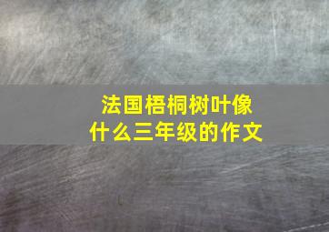 法国梧桐树叶像什么三年级的作文