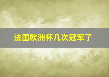 法国欧洲杯几次冠军了