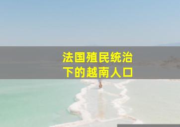 法国殖民统治下的越南人口