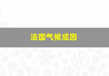 法国气候成因