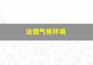 法国气候环境