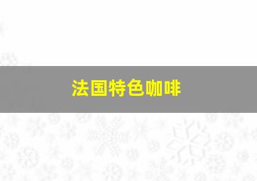 法国特色咖啡