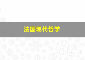 法国现代哲学