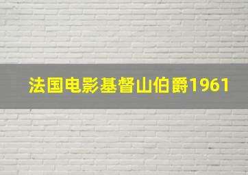 法国电影基督山伯爵1961