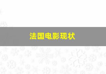 法国电影现状