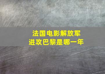 法国电影解放军进攻巴黎是哪一年