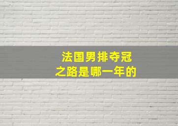 法国男排夺冠之路是哪一年的