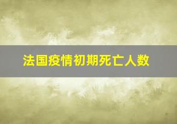 法国疫情初期死亡人数