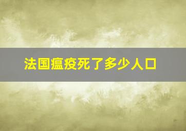 法国瘟疫死了多少人口