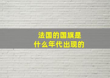 法国的国旗是什么年代出现的