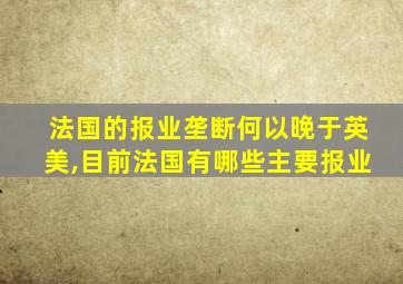 法国的报业垄断何以晚于英美,目前法国有哪些主要报业