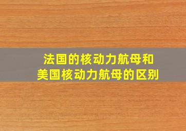 法国的核动力航母和美国核动力航母的区别