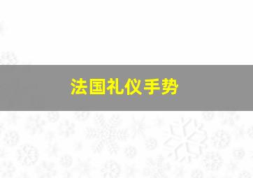 法国礼仪手势