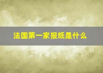 法国第一家报纸是什么