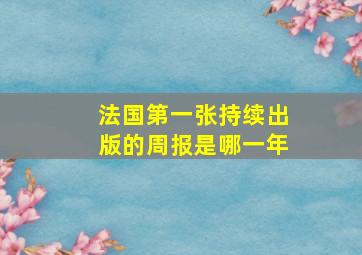 法国第一张持续出版的周报是哪一年