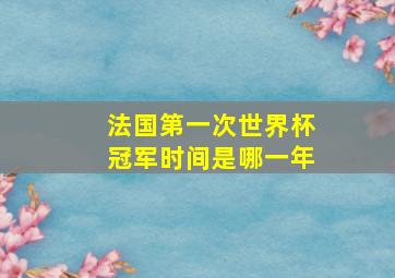 法国第一次世界杯冠军时间是哪一年