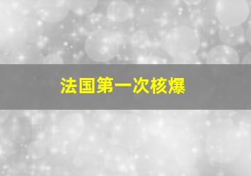 法国第一次核爆