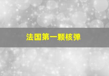 法国第一颗核弹