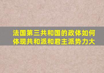 法国第三共和国的政体如何体现共和派和君主派势力大