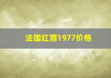 法国红酒1977价格