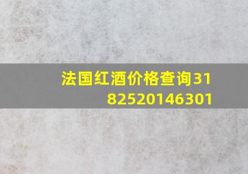 法国红酒价格查询3182520146301