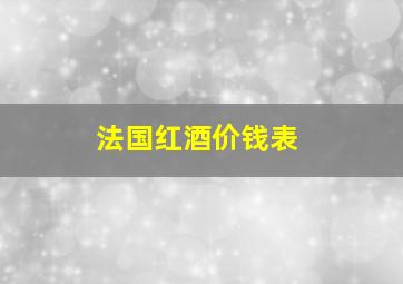 法国红酒价钱表