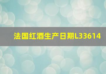 法国红酒生产日期L33614