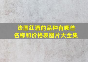 法国红酒的品种有哪些名称和价格表图片大全集