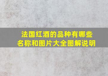 法国红酒的品种有哪些名称和图片大全图解说明