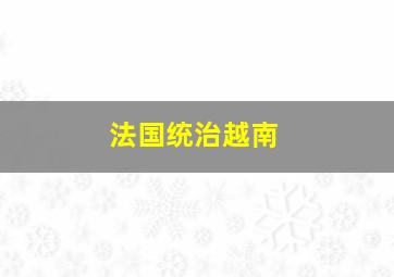 法国统治越南