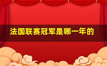 法国联赛冠军是哪一年的