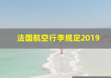 法国航空行李规定2019