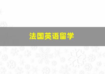 法国英语留学