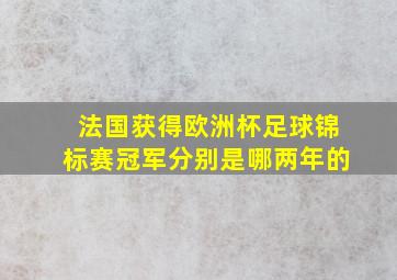 法国获得欧洲杯足球锦标赛冠军分别是哪两年的