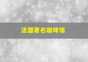 法国著名咖啡馆