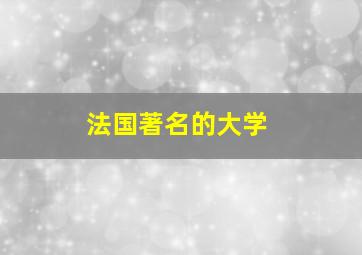 法国著名的大学