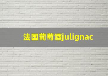 法国葡萄酒julignac