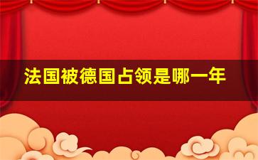 法国被德国占领是哪一年