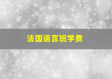 法国语言班学费